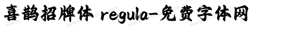 喜鹊招牌体 regula字体转换
